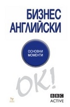 Бизнес английски