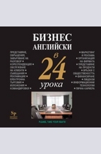 Бизнес английски в 24 урока - CD