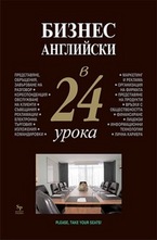 Бизнес английски в 24 урока