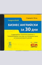 Бизнес английски за 30 дни - 2 CD