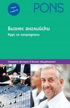 Бизнес английски за напреднали + CD