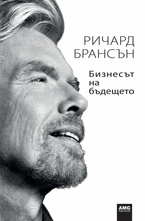 Бизнесът на бъдещето