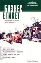 Бизнес етикет