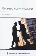 Бизнес комуникации