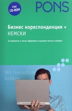 Бизнес кореспонденция - Немски +