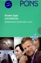 Бизнес курс Английски език: 6 книжки + 2 CD
