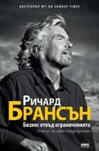 Бизнес отвъд ограниченията
