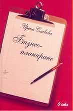 Бизнеспланиране