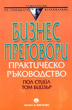 Бизнес преговори (практическо ръководство)