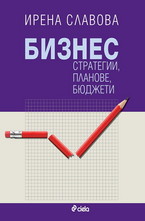 Бизнес стратегии, планове, бюджети