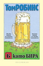 Б като Бира