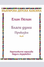 Благи думи - приказки