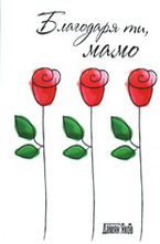 Благодаря ти, мамо