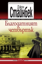 Благодатният четвъртък