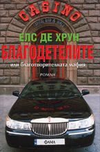 Благодетелите