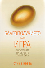 Благополучието като игра