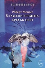 Блажени времена, крехък свят