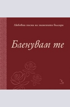 Бленувам те