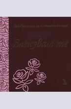 Бленувам те - луксозно издание