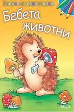 Блокче за оцветяване: Бебета животни