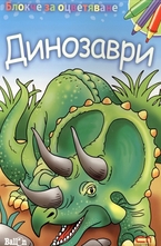 Блокче за оцветяване: Динозаври