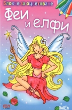 Блокче за оцветяване: Феи и елфи