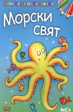 Блокче за оцветяване: Морски свят