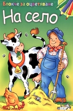 Блокче за оцветяване: На село