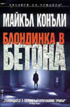 Блондинка в бетона