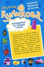 Блондинка за левым углом. Рукопашная с купидоном