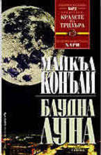 Блудна луна