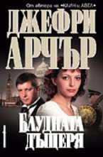 Блудната дъщеря