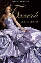 Блясък, книга 4