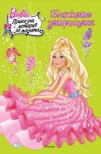 Бляскаво завръщане