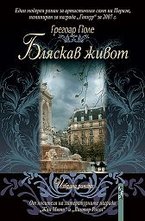 Бляскав живот