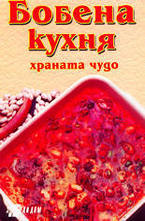 Бобена кухня - храната чудо