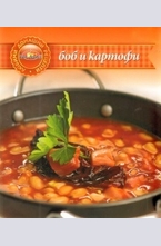 Боб и картофи