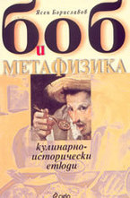 Боб и метафизика: Кулинарно-исторически етюди