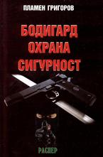Бодигард. Охрана. Сигурност