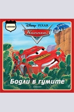 Бодли в гумите