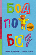 Бод по бод - моят първи комплект за шиене