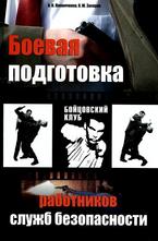 Боевая подготовка работников служб безопасности
