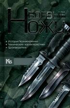 Боевые ножи