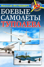 Боевые самолеты Туполева