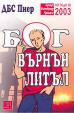 Бог Върнън Литъл