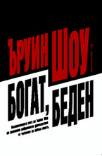 Богат, беден