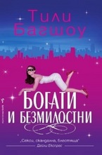 Богати и безмилостни