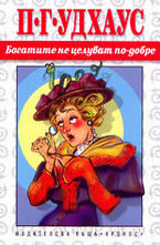 Богатите не целуват по-добре