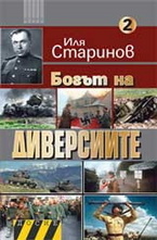 Богът на диверсиите - част 2