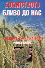 Богатството близо до нас, книга 2